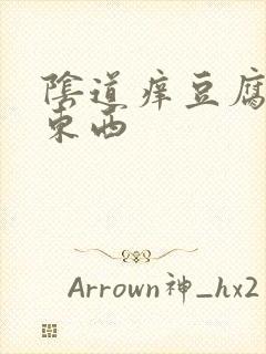 阴道痒豆腐渣样东西