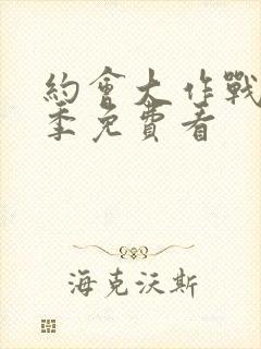 约会大作战第一季免费看