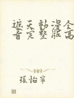 遮天动漫全集观看完整版高清封面