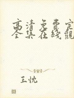 高清免费完整版全集在线观看