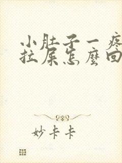 小肚子一疼就想拉屎怎么回事封面