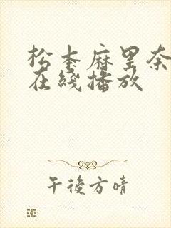 松本麻里奈av在线播放