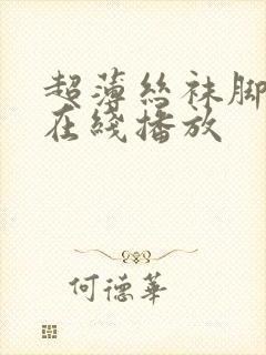 超薄丝袜脚足j在线播放封面