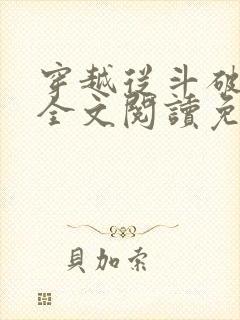 穿越从斗破开始全文阅读免费