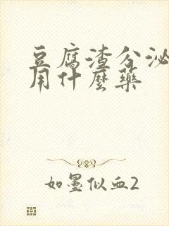 豆腐渣分泌物痒用什么药