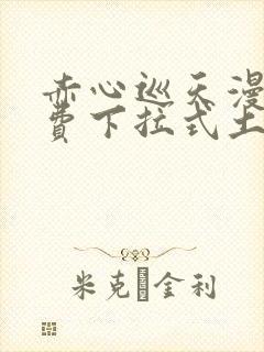 赤心巡天漫画免费下拉式土豪漫画看