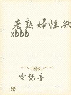 老熟妇性欲x×xbbb