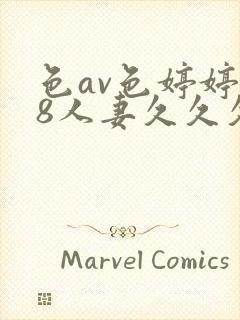 色av色婷婷18人妻久久久