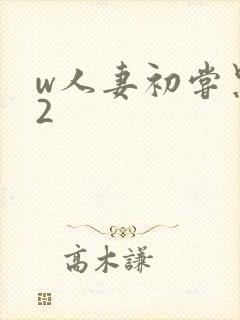 w人妻初尝黑人2