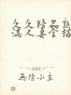 久久精品熟妇丰满人妻金桔av