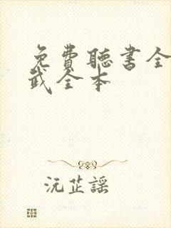 免费听书全球高武全本封面