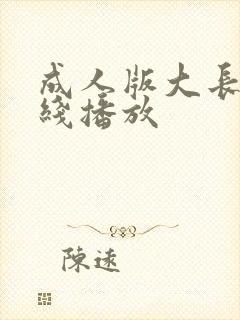 成人版大长今在线播放