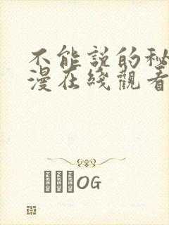 不能说的秘密动漫在线观看免费完整版