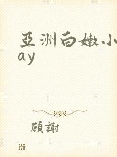 亚洲白嫩小受gay