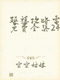 延禧攻略电视剧免费全集24小时