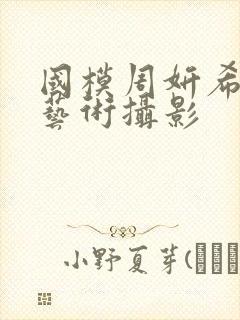 国模周妍希人体艺术摄影封面