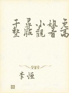 千寻小姐免费完整版观看高清