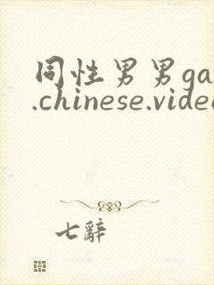 同性男男gay.chinese.videos