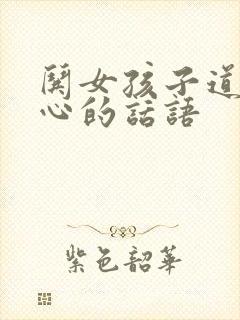 哄女孩子道歉开心的话语封面