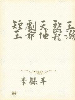 短剧天煞王妃,王爷他宠溺无度