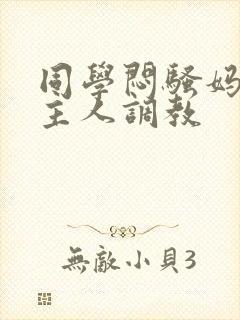 同学闷骚妈妈被主人调教