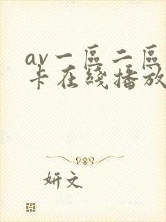 av一区二区不卡在线播放