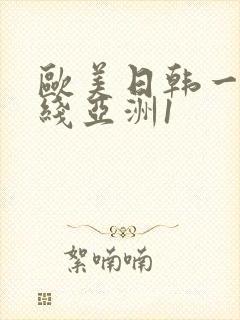 欧美日韩一区在线亚洲1
