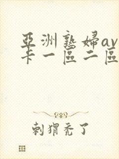 亚洲熟妇av不卡一区二区三区封面