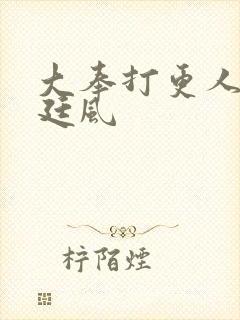 大奉打更人 宋廷风