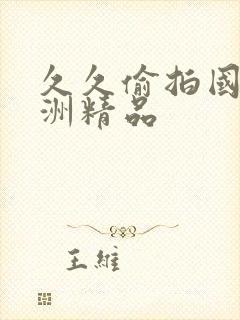 久久偷拍国产亚洲精品