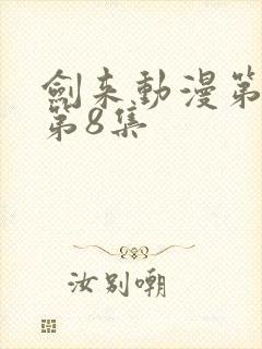 剑来动漫第二季第8集