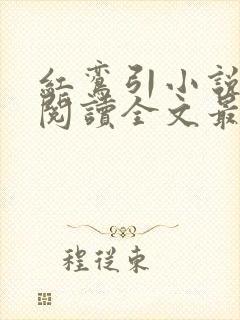 红鸾引小说免费阅读全文最新章节