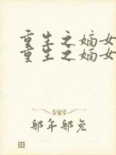 重生之嫡女归来重生之嫡女归来