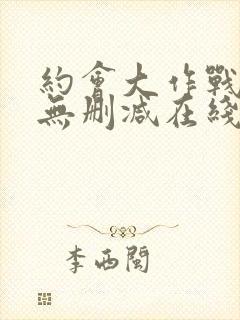 约会大作战5季无删减在线看