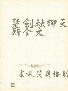 楚剑秋柳天瑶最新全文