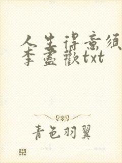 人生得意须尽欢李尽欢txt封面