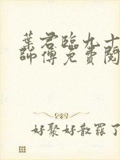 叶君临九十九个师傅免费阅读