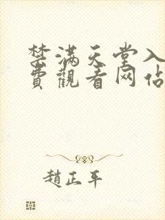 禁满天堂入口免费观看网站