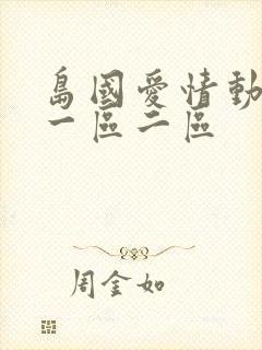 岛国爱情动作片一区二区封面