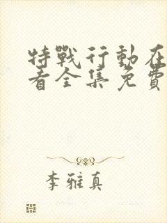 特战行动在线观看全集免费播放封面