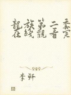 龙族第二季动漫在线观看完整版免费樱花