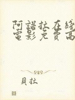 阿诺拉在线观看电影免费高清全集