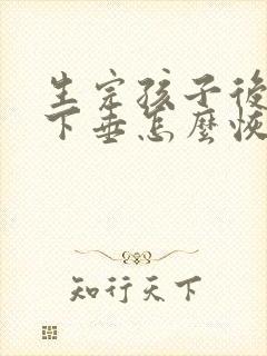 生完孩子后胸部下垂怎么恢复