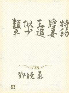 类似王牌特战之军少追妻的小说