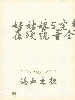 好姑娘5完整版在线观看全集高清封面