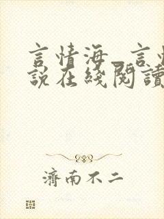 言情海_言情小说在线阅读