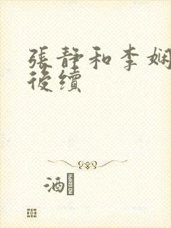 张静和李娴交换后续