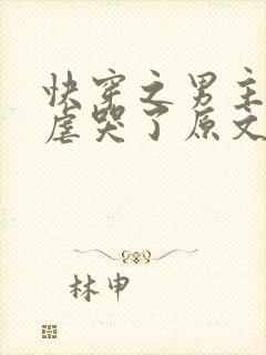 快穿之男主又被虐哭了原文