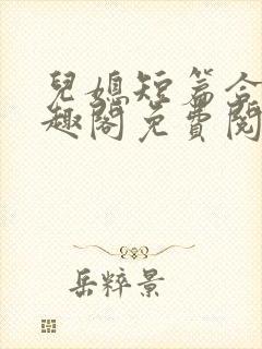 儿媳短篇合集笔趣阁免费阅读