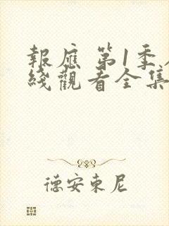 报应 第1季在线观看全集免费播放